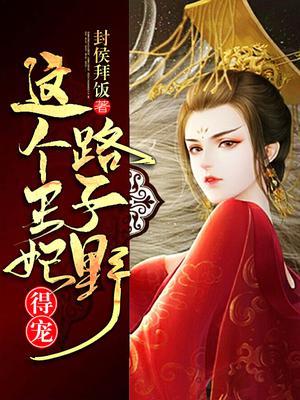 这个王妃路子野，得宠!