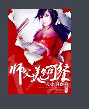 师父，美色可