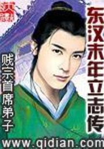东汉末年立志传