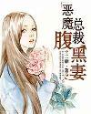 恶魔总裁腹黑妻