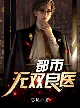 都市无双良医
