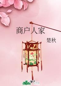 商户人家