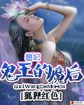 兽妃:鬼王的魔后