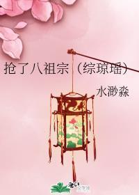 抢了八祖宗