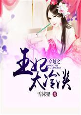穿越之王妃太冷淡