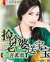 捡个老婆送宝宝