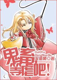 鬼畜，等虐吧!