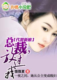 代罪新娘:总裁，放过我