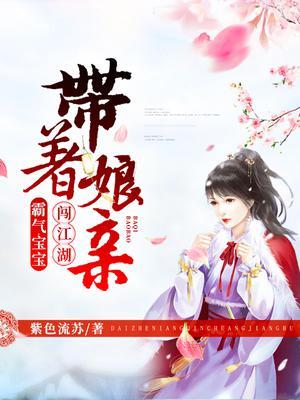 霸气宝宝:带着娘亲闯江湖