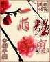 鬼医王妃
