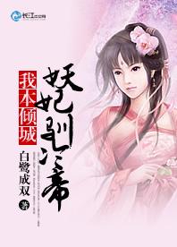我本倾城：妖妃驯冷帝
