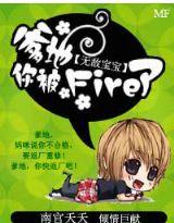 无敌宝宝:爹地，你被fire了!