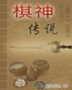 棋神传说