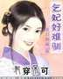 妃穿不可:乞妃好难训