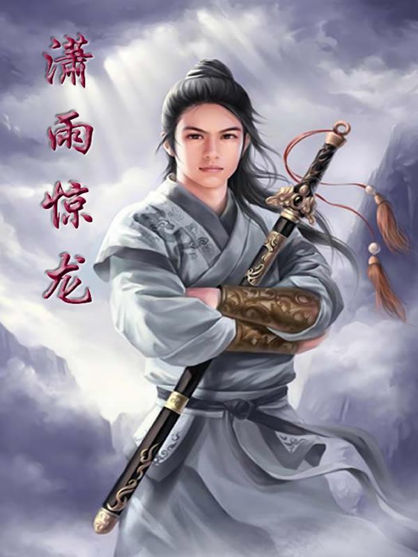 潇雨惊龙