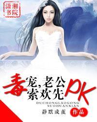 毒宠——老公索欢先pk