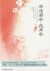 华清若水，花开尽