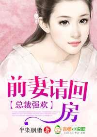 总裁强欢:前妻请回房