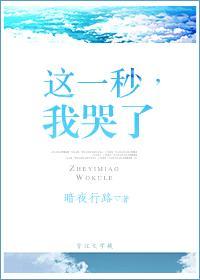 这一秒，我哭了