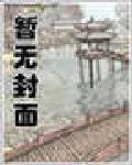 总裁让我勾搭一下