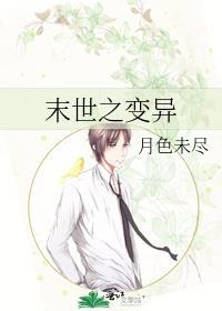 末世之变异