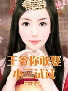 王爷你敢娶小三试试