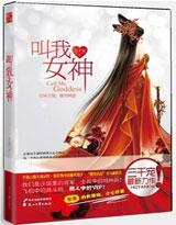 网游:叫我女神