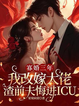 寡婚三年我改嫁大佬，渣前夫悔进ICU