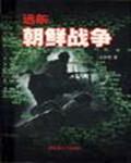 远东朝鲜战争