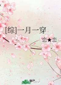 综一月一穿