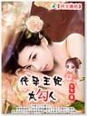 冷王缠爱:穿来的王妃太迷人