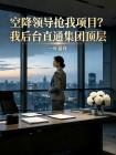 空降领导抢我项目？我后台直通集团顶层