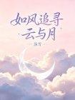 如风追寻云与月
