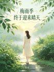 梅雨季终于迎来晴天