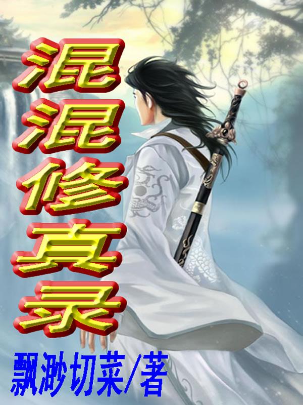混混修仙记叶千愁最新章节列表