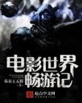 电影世界畅游记 第628章