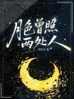 月色曾照两处人