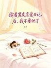 偷看男友恋爱日记后,我不要他了