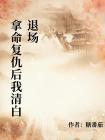 拿命复仇后我清白退场