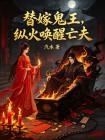 替嫁鬼王，纵火唤醒亡夫