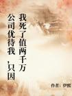 公司从不让我加班，因为我死了值两千万