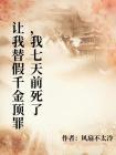 让我替假千金顶罪，我七天前死了