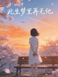 此生梦里再无他