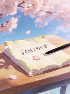 写在纸上的回音