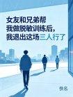 女友和兄弟帮我做脱敏训练后,我退出这场三人行了