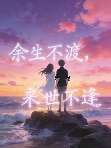 余生不渡，来世不逢