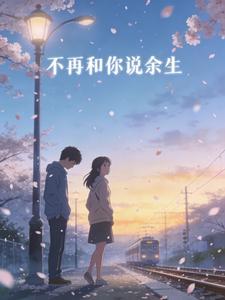 不再和你说余生