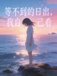 等不到的日出，我自己看