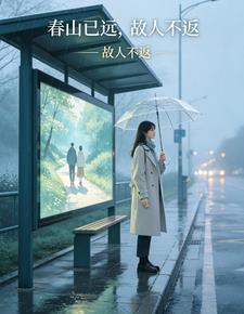 春山已远，故人不返