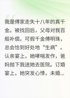 真千金不再等你们选我